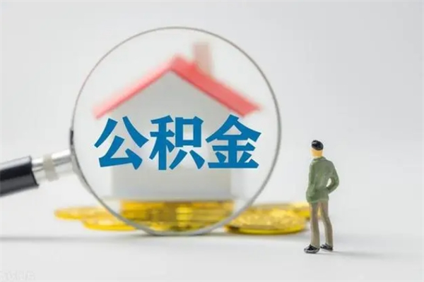 松原无房证明就能提取公积金吗（无房证明就可以提取公积金?）