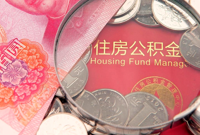 松原怎么把封存的公积金解封（怎么解除封存的公积金）