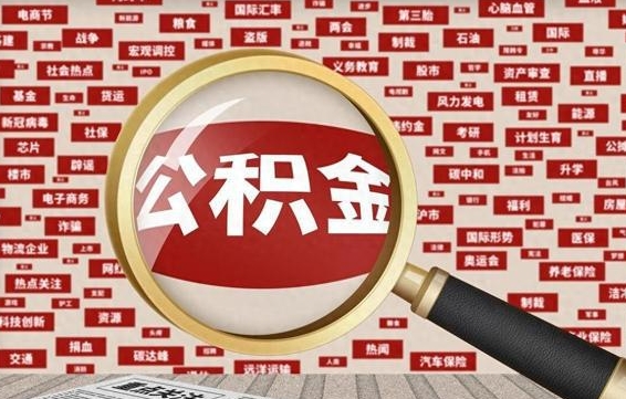 松原公积金封存多久会作废（公积金封存多久会被注销）