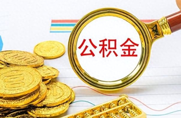 松原个人住房公积金如何提取（公积金个人提取办理流程）